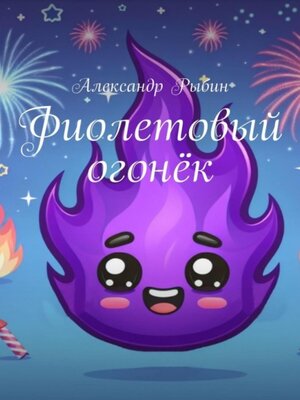 cover image of Фиолетовый огонёк